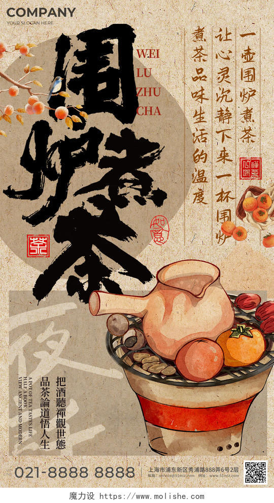 冬天新中式古风围炉煮茶宣传海报